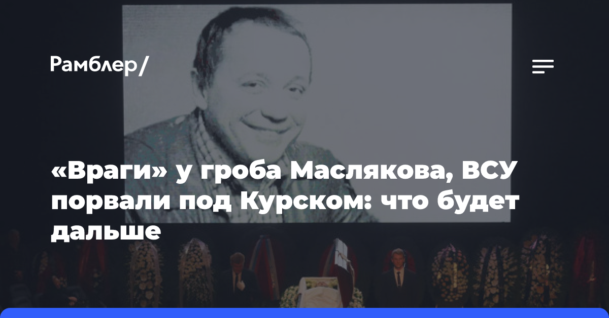 «Враги» у гроба Маслякова, ВСУ порвали под Курском: что будет дальше