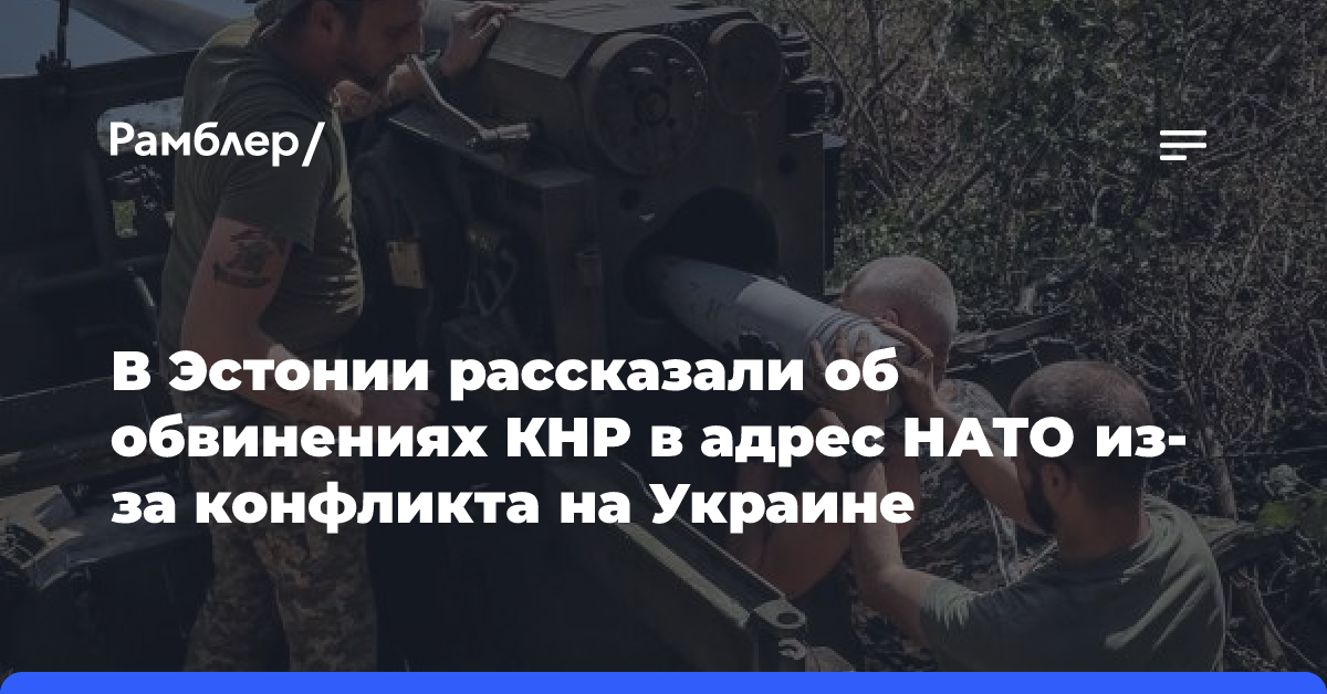 В КНР депутатам Эстонии заявили, что НАТО ответственна за конфликт на Украине