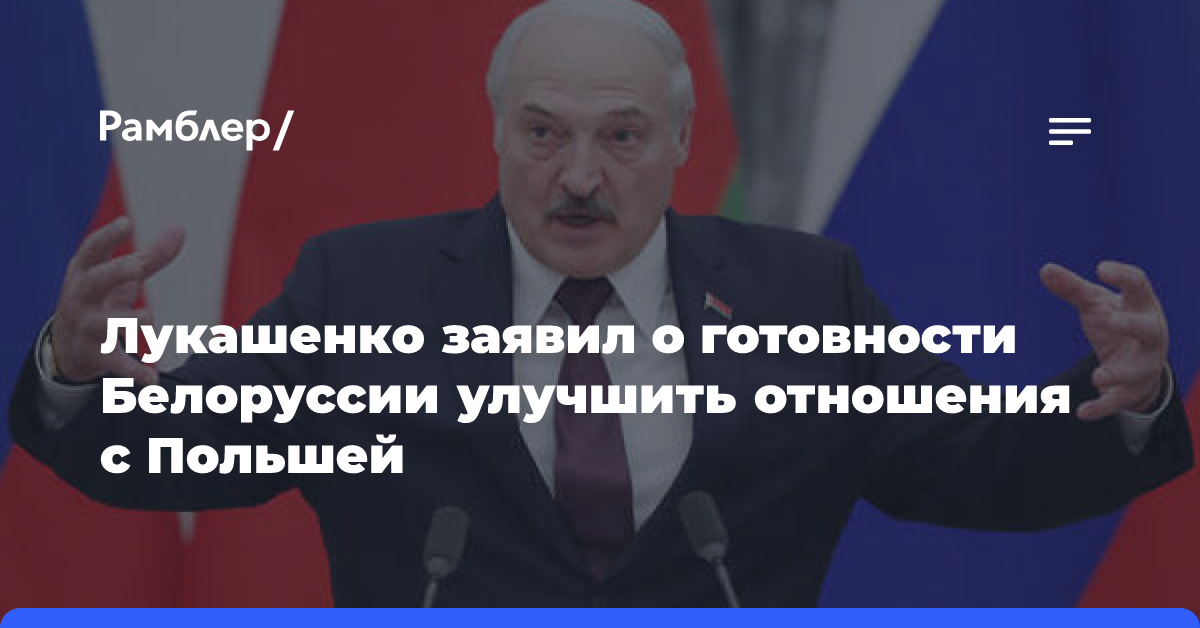 Лукашенко заявил о готовности Белоруссии улучшить отношения с Польшей