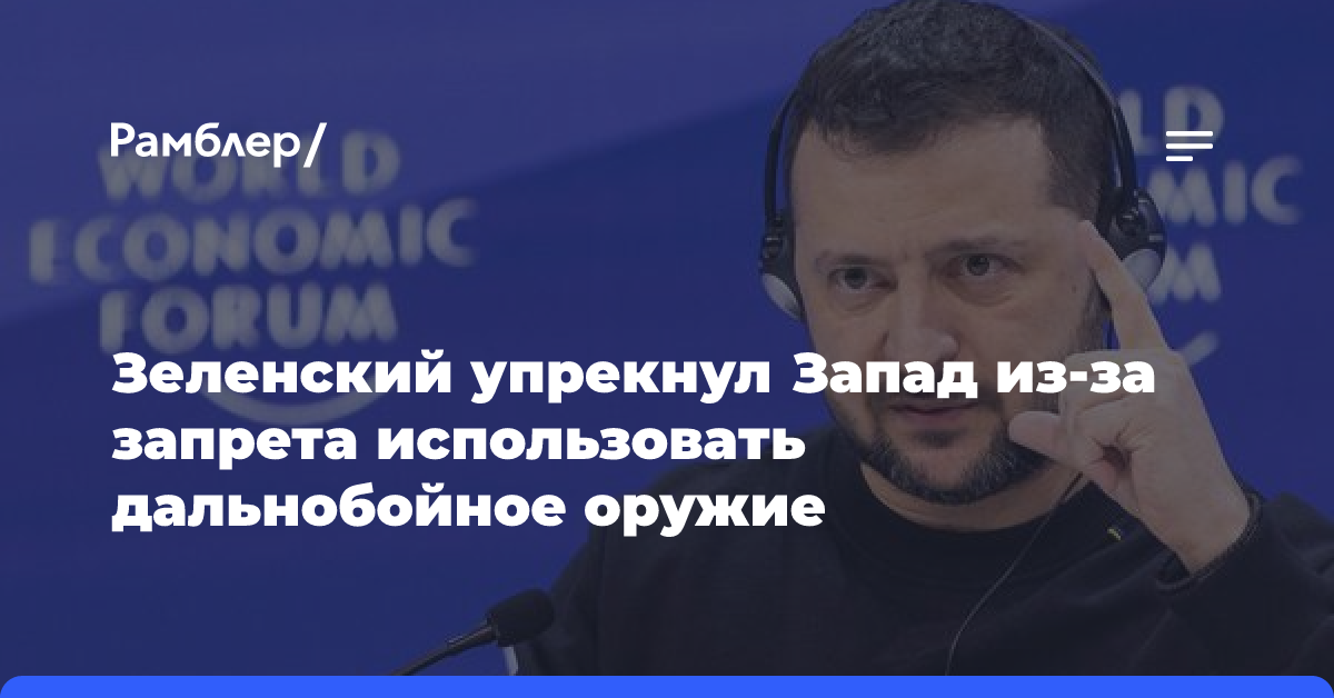 Зеленский упрекнул Запад из-за запрета использовать дальнобойное оружие