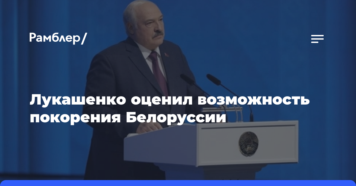 Лукашенко оценил возможность покорения Белоруссии