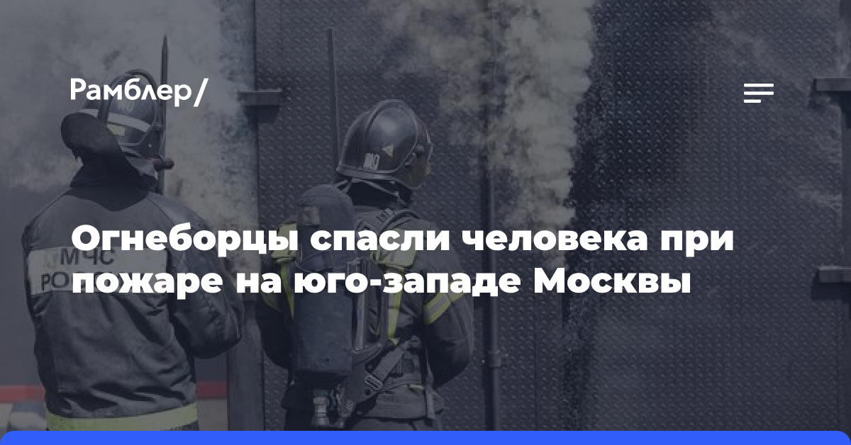 Огнеборцы спасли человека при пожаре на юго-западе Москвы