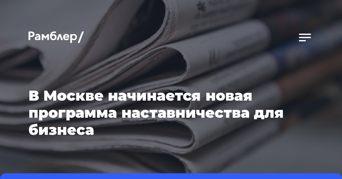 В Москве начинается новая программа наставничества для бизнеса