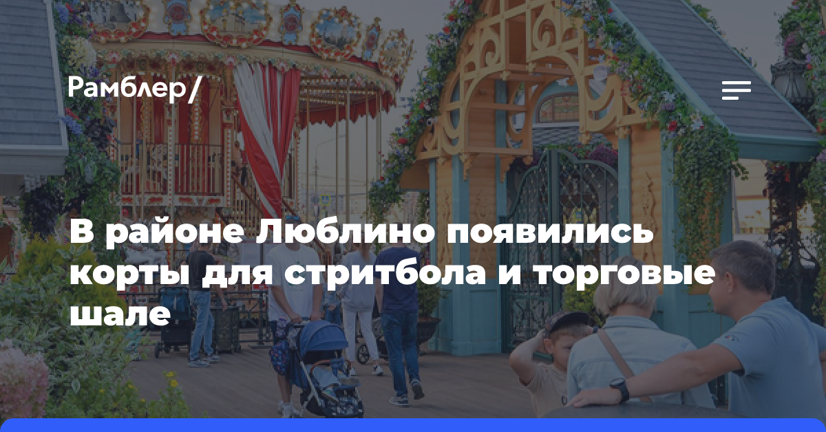 В районе Люблино появились корты для стритбола и торговые шале