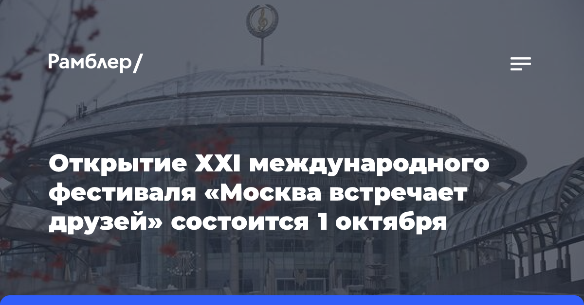 Открытие ХХI международного фестиваля «Москва встречает друзей» состоится 1 октября