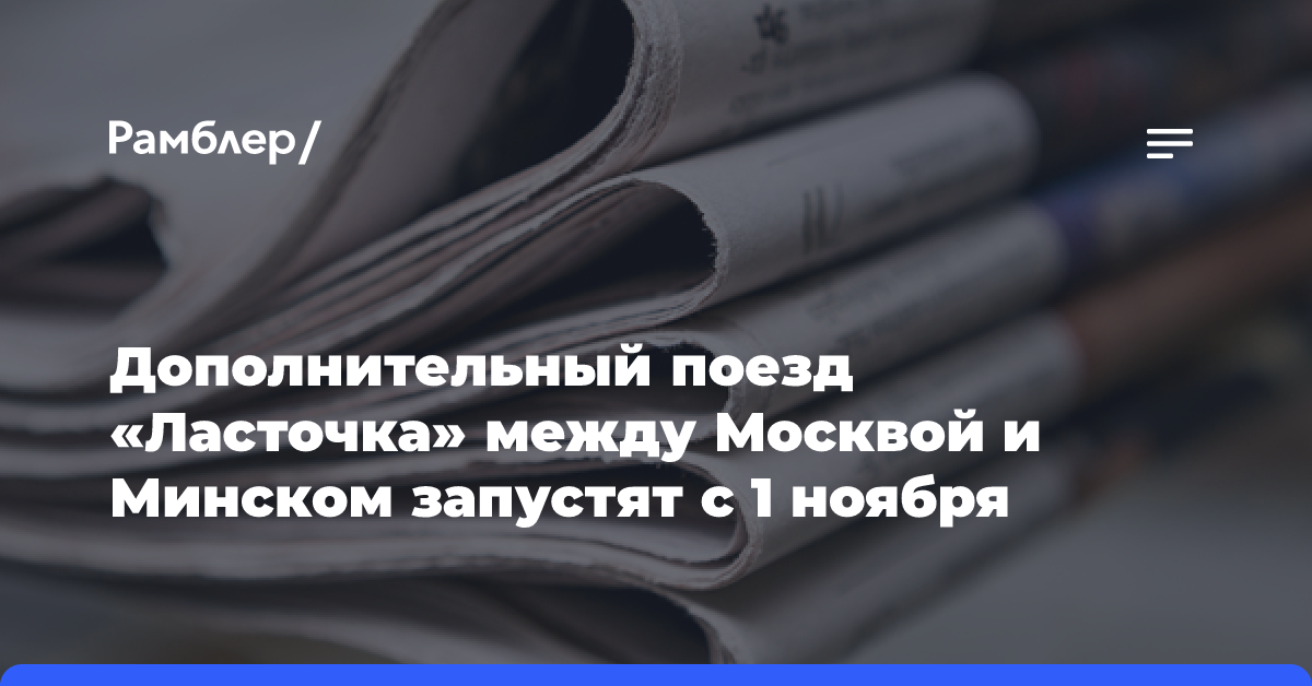 Дополнительный поезд «Ласточка» между Москвой и Минском запустят с 1 ноября