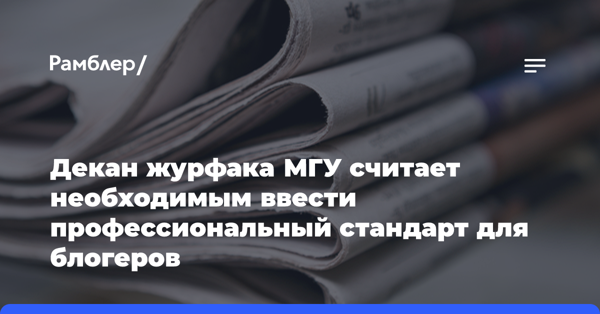 Декан журфака МГУ считает необходимым ввести профессиональный стандарт для блогеров