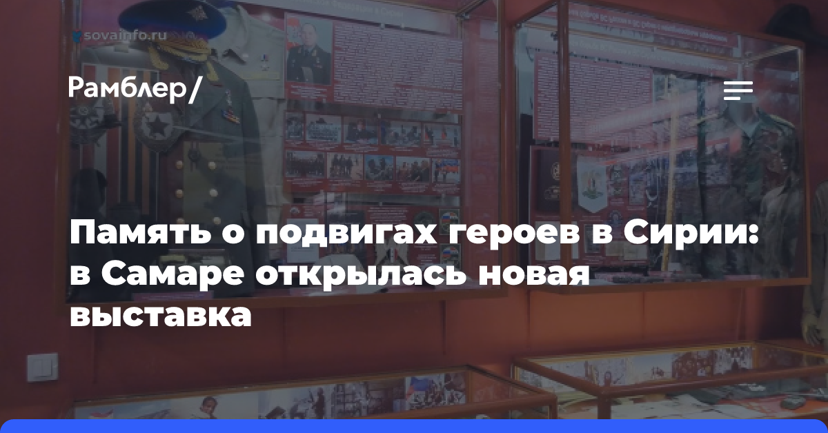 Память о подвигах героев в Сирии: в Самаре открылась новая выставка