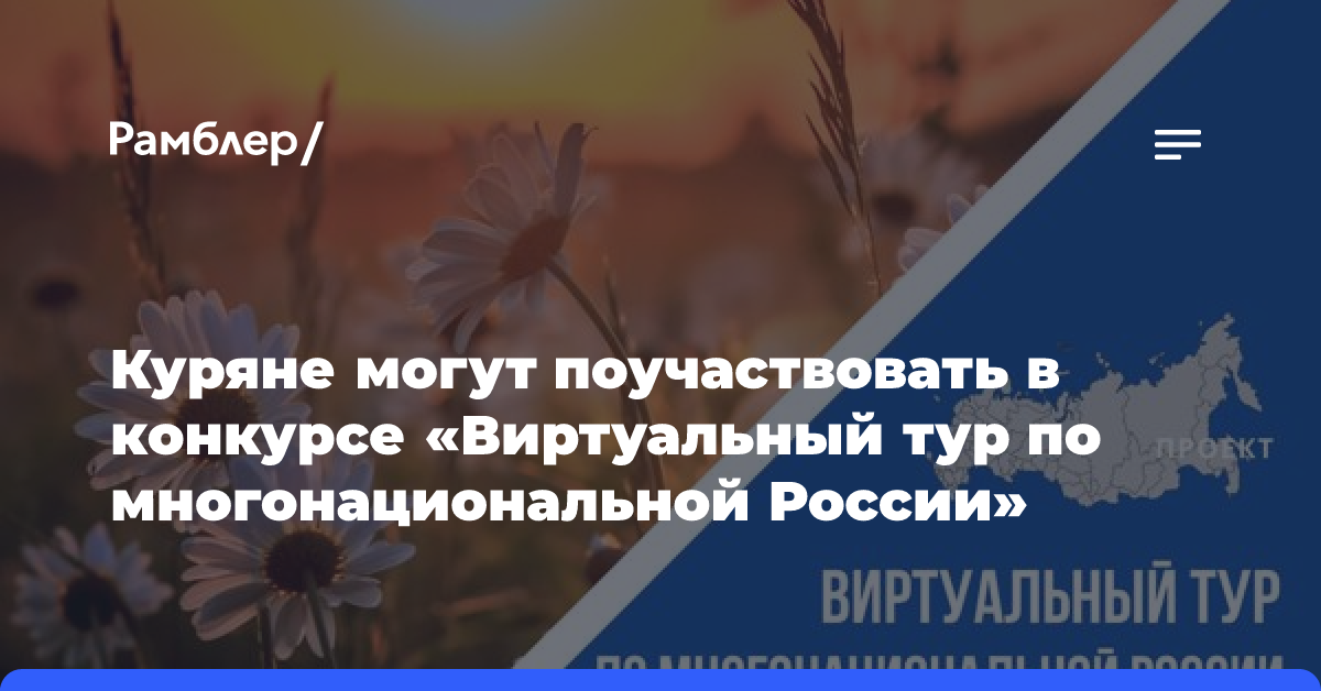 Куряне могут поучаствовать в конкурсе «Виртуальный тур по многонациональной России»