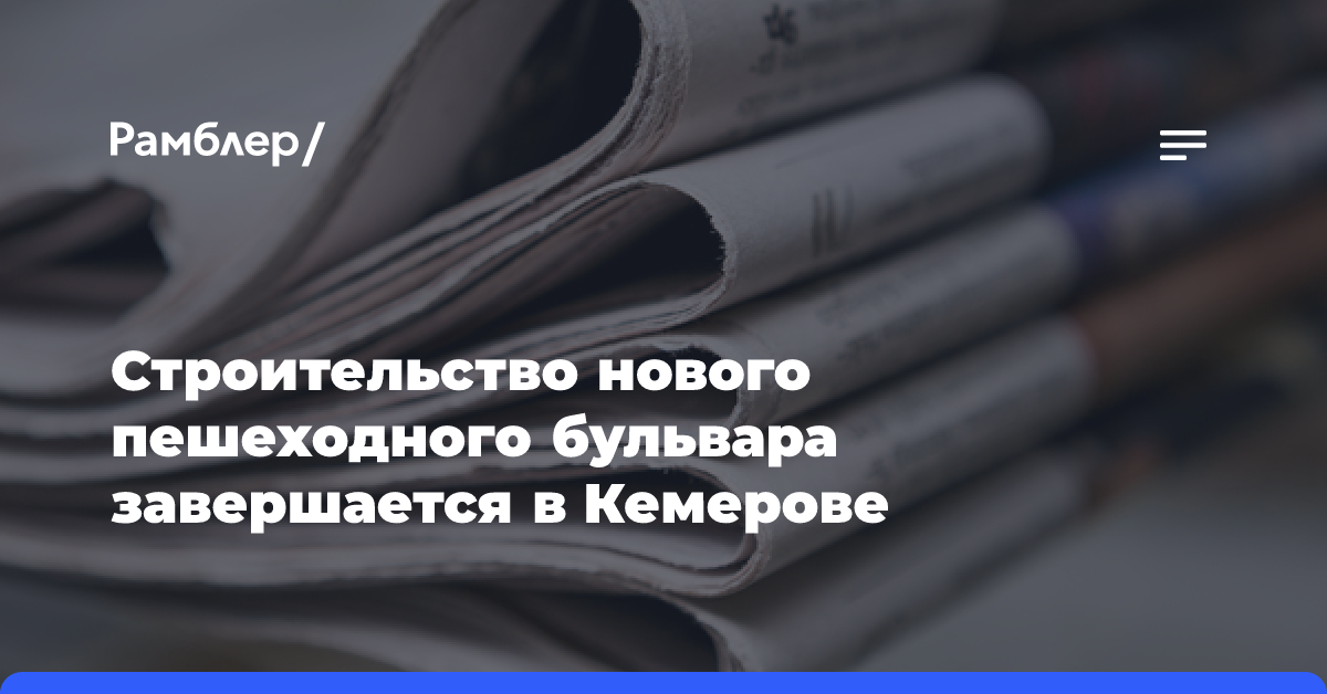 Строительство нового пешеходного бульвара завершается в Кемерове