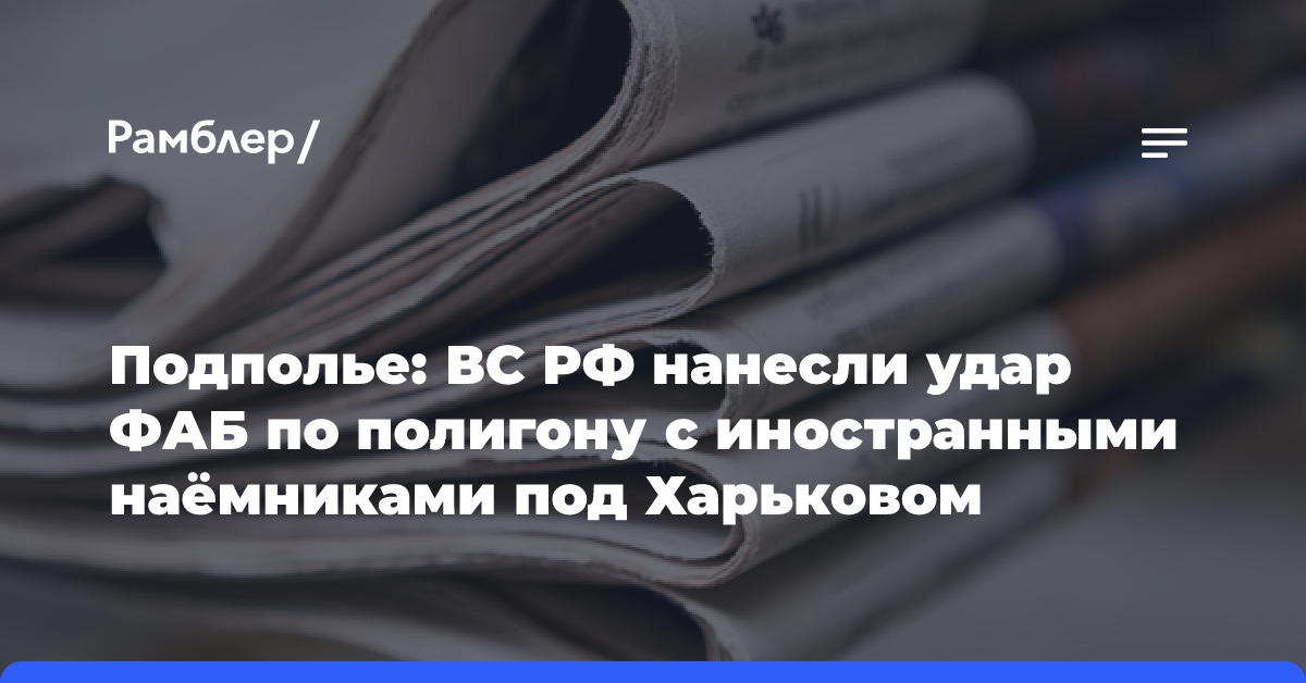 Подполье: ВС РФ нанесли удар ФАБ по полигону с иностранными наёмниками под Харьковом