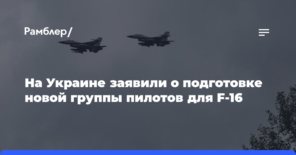 На Украине заявили о подготовке новой группы пилотов для F-16