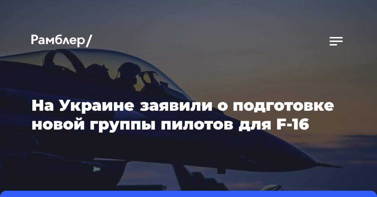 На Украине заявили о подготовке новой группы пилотов для F-16