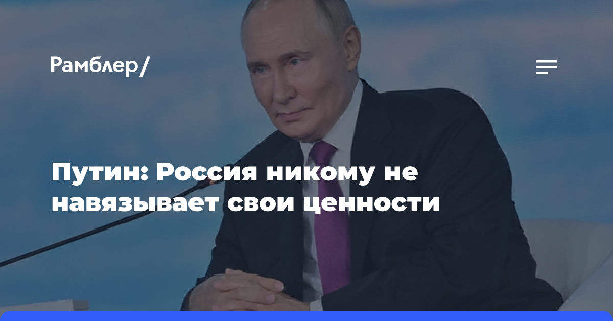 Путин: Россия никому не навязывает свои ценности