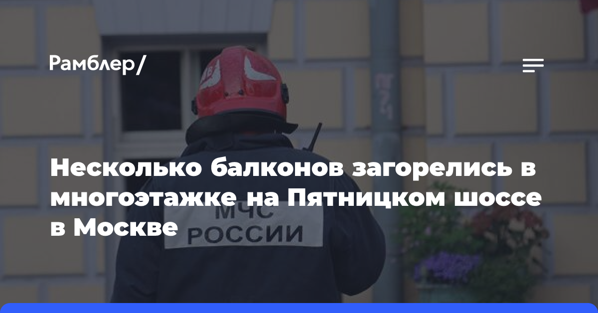 Несколько балконов загорелись в многоэтажке на Пятницком шоссе в Москве