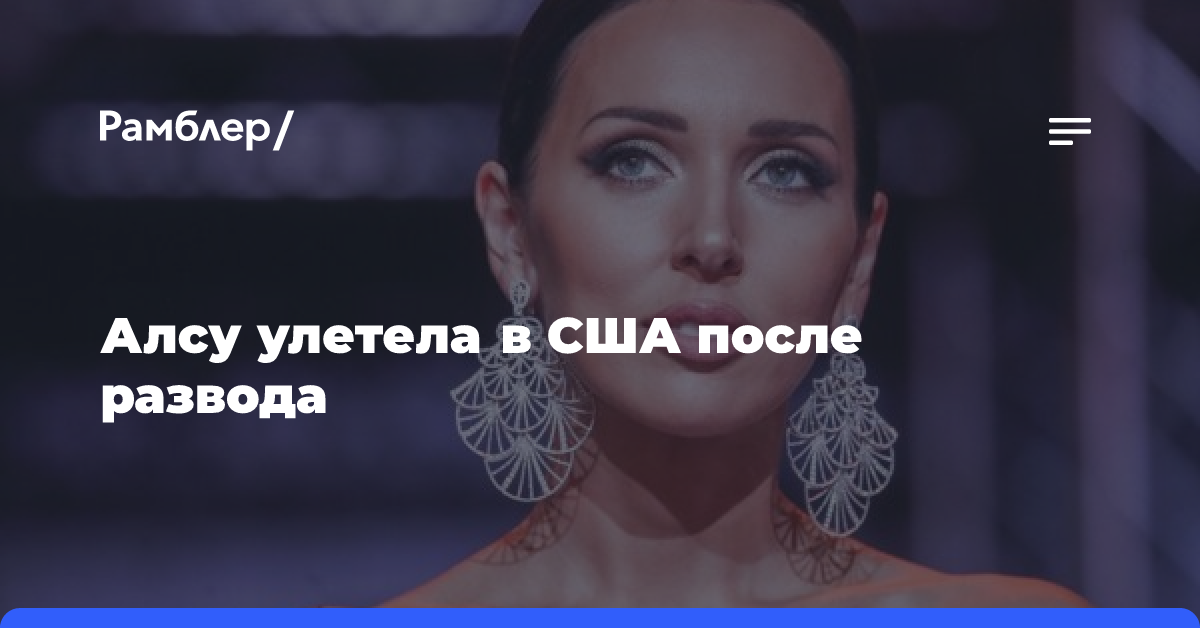 Певица Алсу улетела в США после развода с Яном Абрамовым