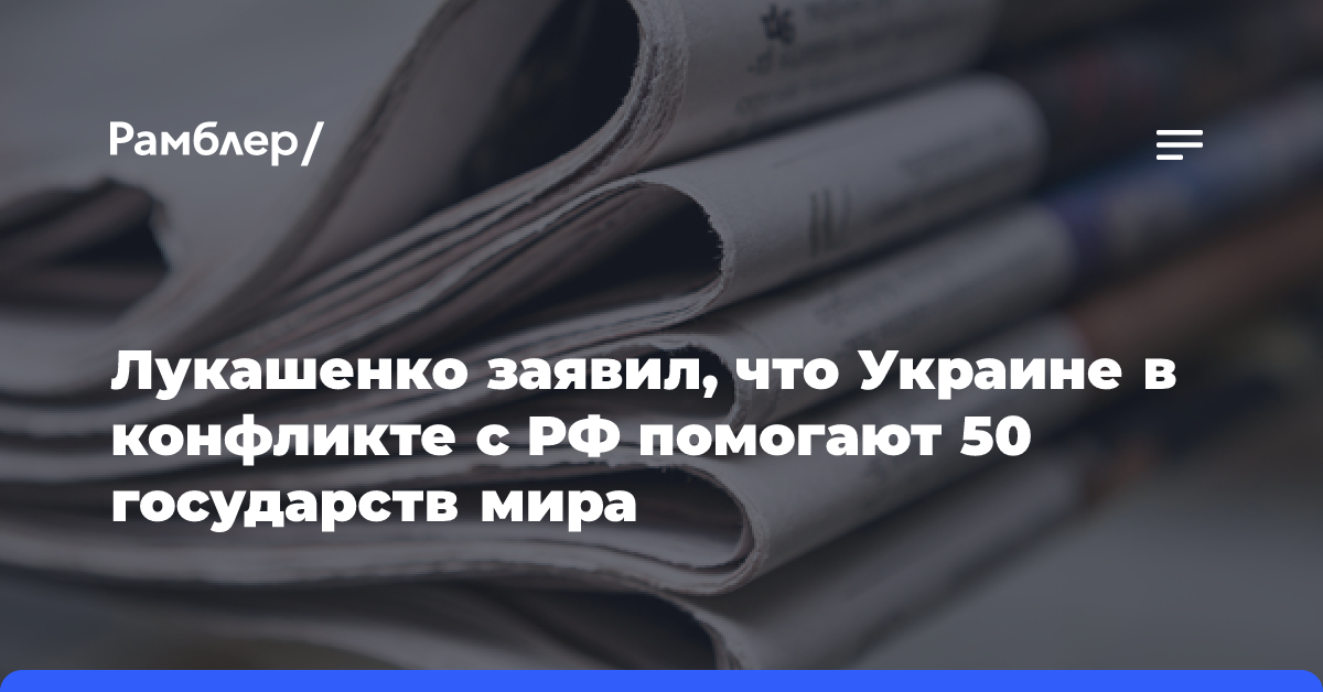 Лукашенко заявил, что Украине в конфликте с РФ помогают 50 государств мира