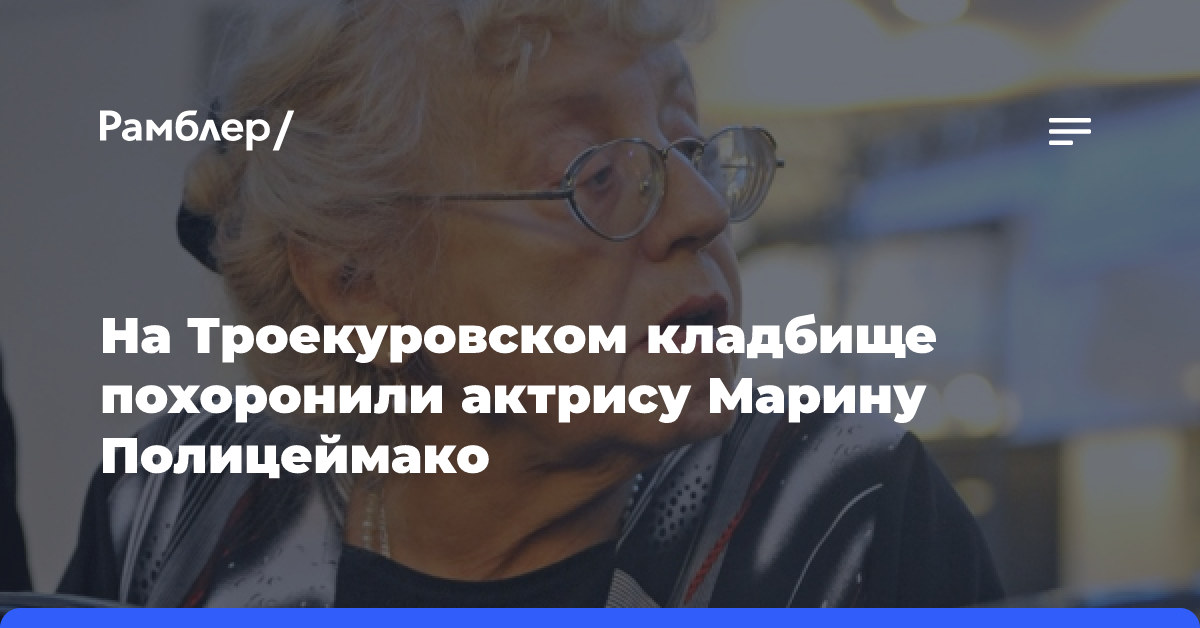 На Троекуровском кладбище похоронили актрису Марину Полицеймако