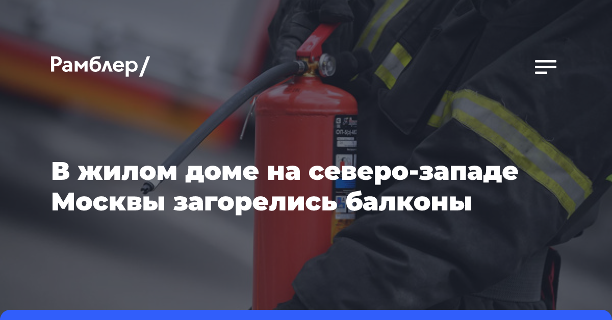 В жилом доме на северо-западе Москвы загорелись балконы