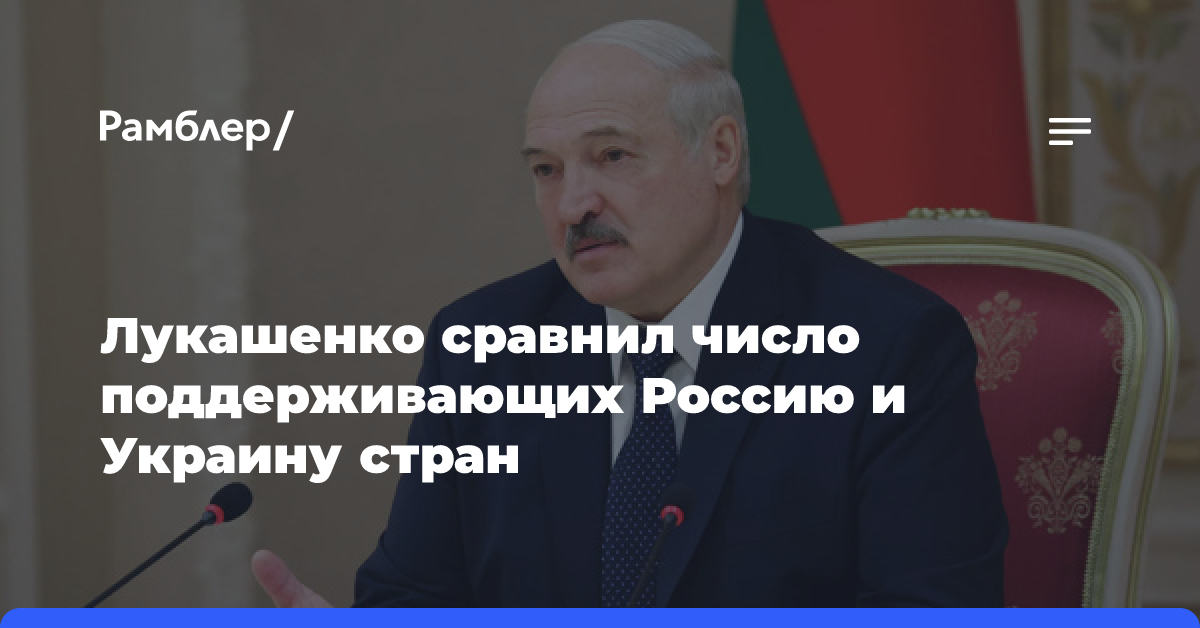 Лукашенко сравнил число поддерживающих Россию и Украину стран