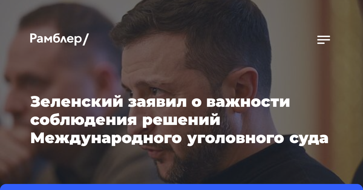 Зеленский заявил о важности соблюдения решений Международного уголовного суда