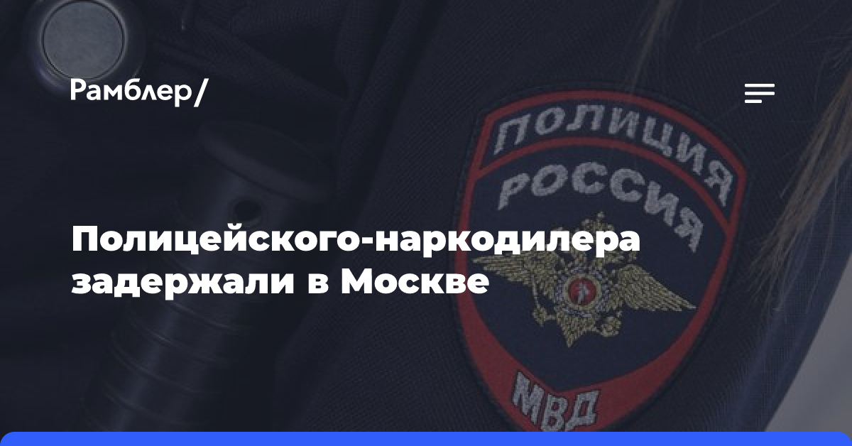 Полицейского-наркодилера задержали в Москве