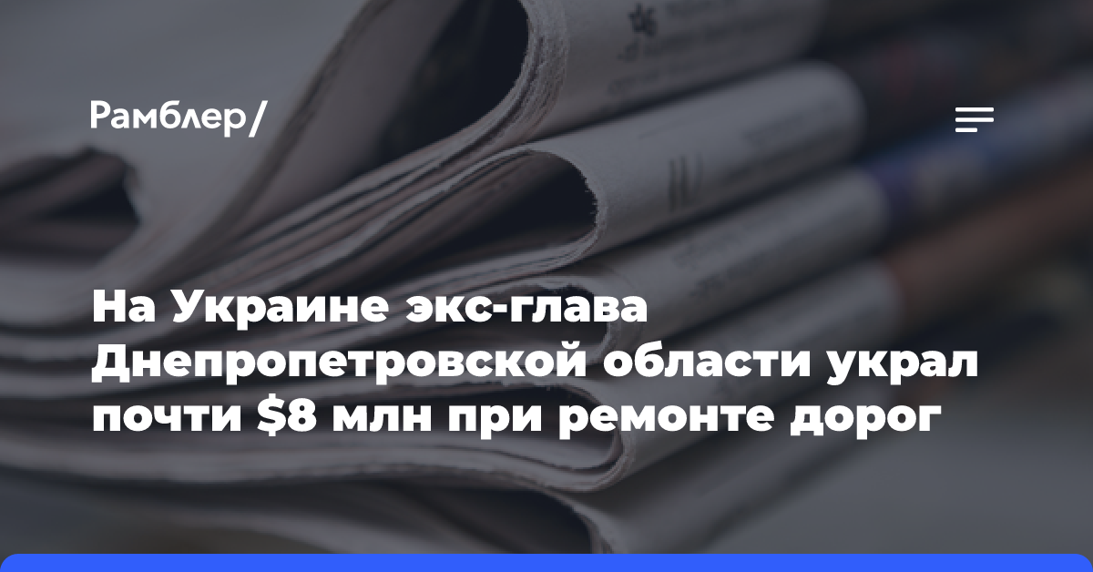 На Украине экс-глава Днепропетровской области украл почти $8 млн при ремонте дорог