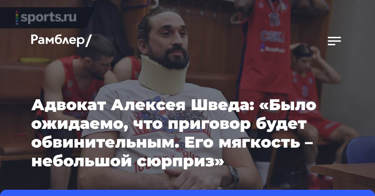 Адвокат Алексея Шведа: «Было ожидаемо, что приговор будет обвинительным. Его мягкость — небольшой сюрприз»