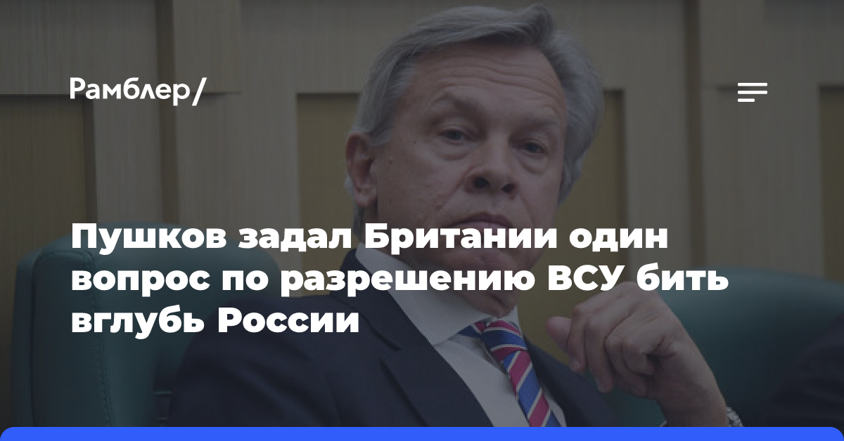 Пушков задал Британии один вопрос по разрешению ВСУ бить вглубь России