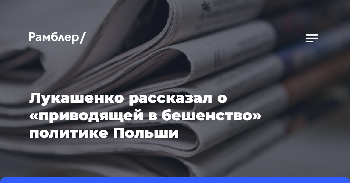 Лукашенко: Белоруссия укрепляет границу с Польшей даже больше, чем с Украиной