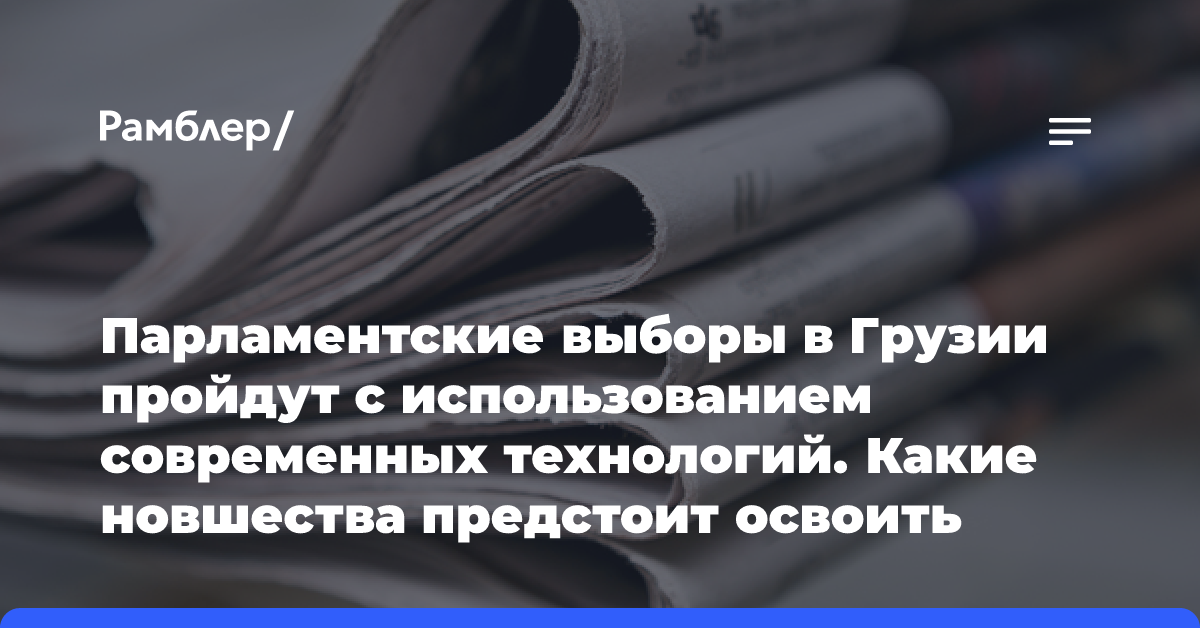 Парламентские выборы в Грузии пройдут с использованием современных технологий. Какие новшества предстоит освоить избирателям?