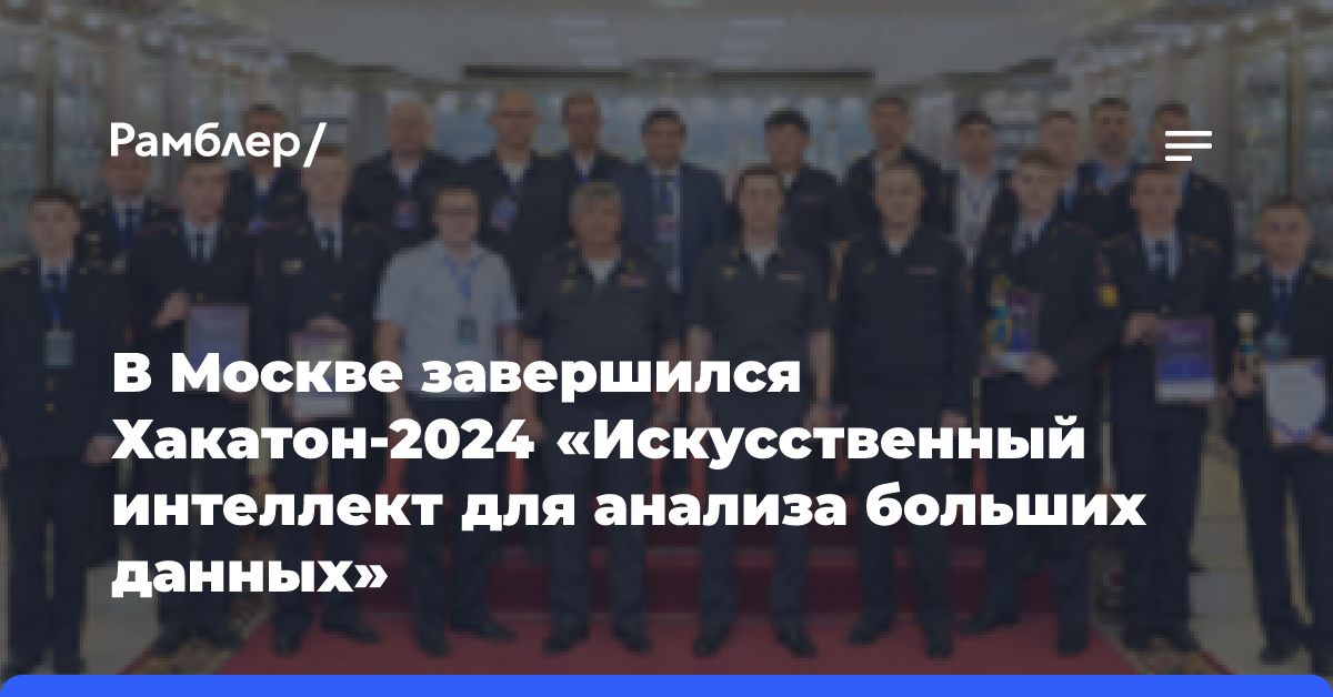 В Москве завершился Хакатон-2024 «Искусственный интеллект для анализа больших данных»