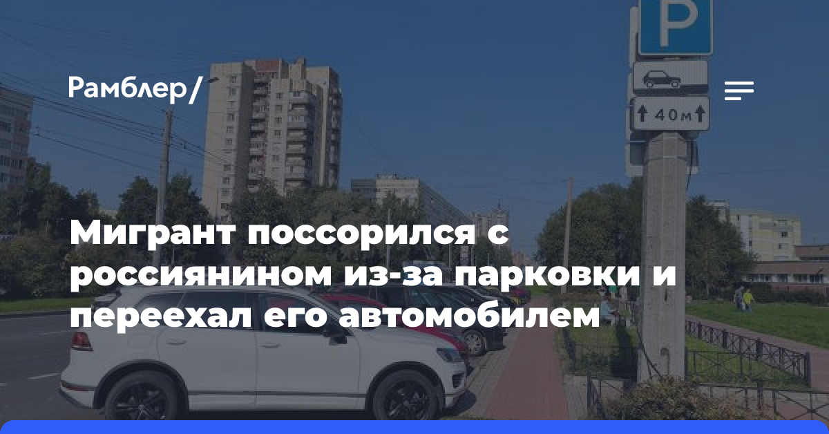 Мигрант поссорился с россиянином из-за парковки и переехал его автомобилем