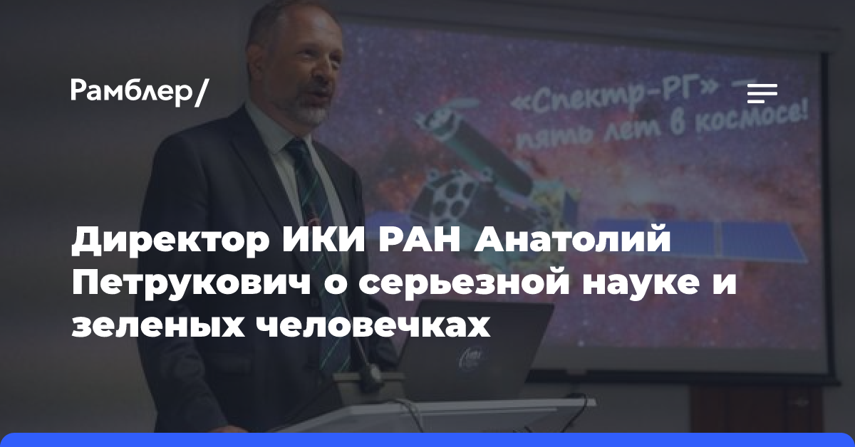 Директор ИКИ РАН Анатолий Петрукович о серьезной науке и зеленых человечках