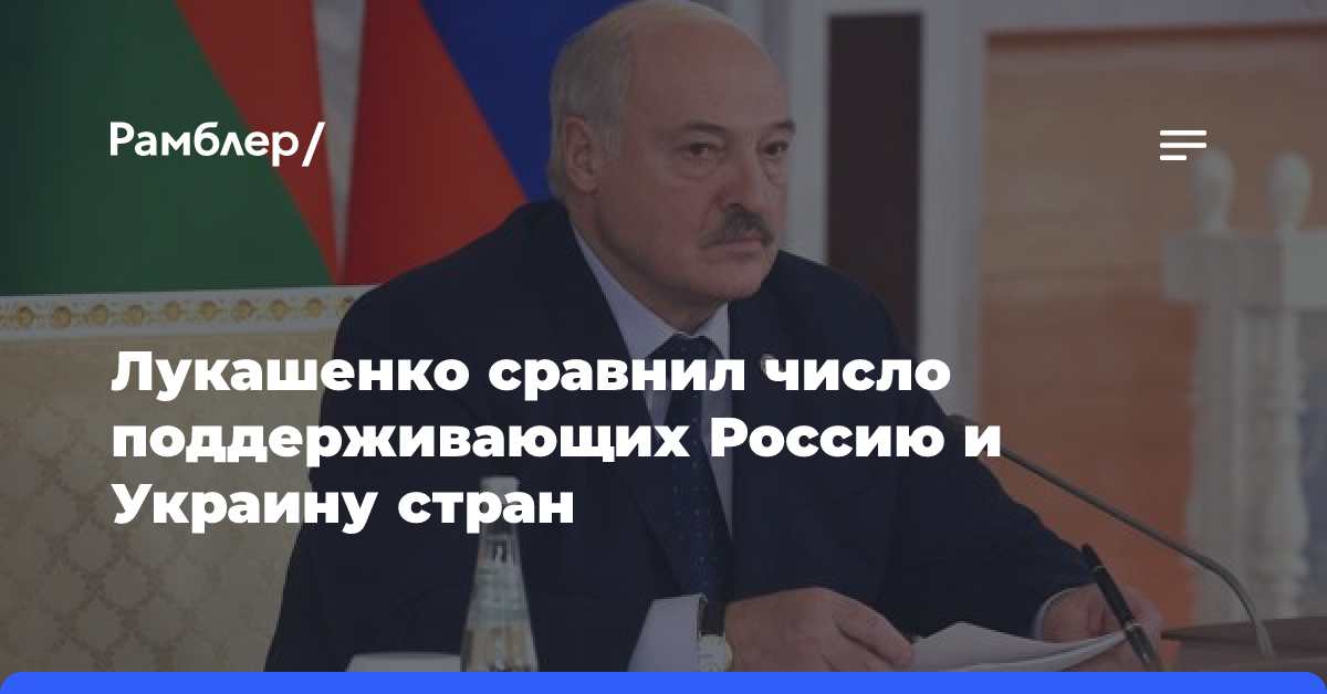 Лукашенко сравнил число поддерживающих Россию и Украину стран