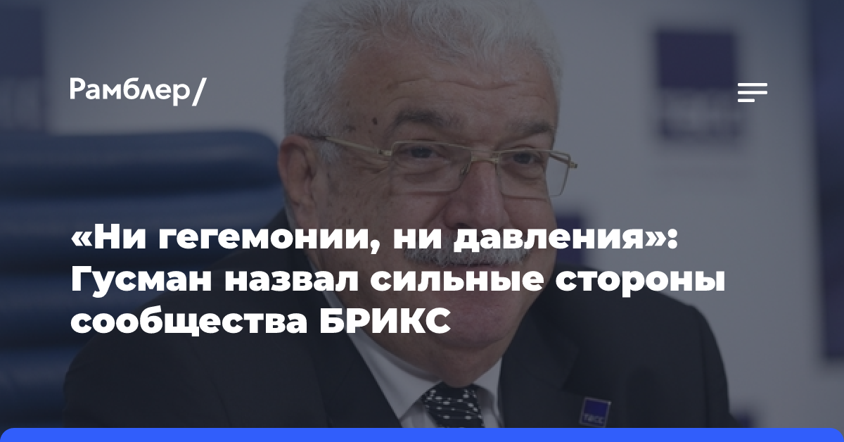 «Ни гегемонии, ни давления»: Гусман назвал сильные стороны сообщества БРИКС