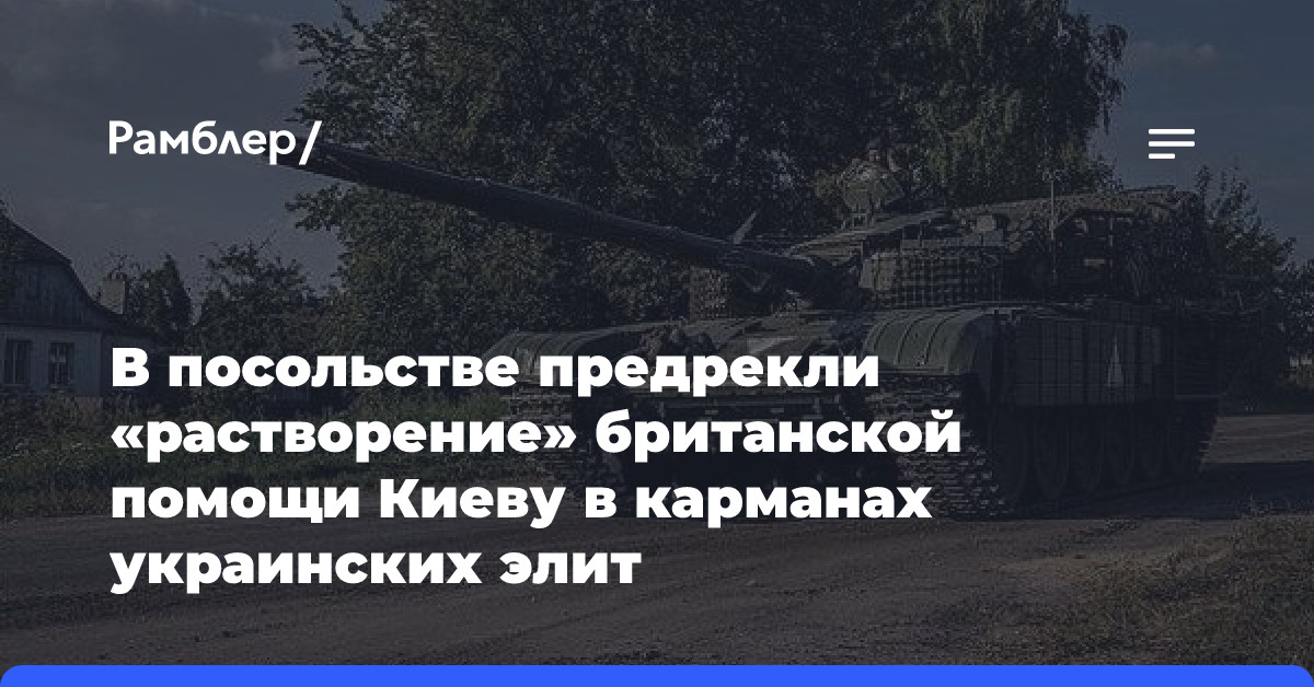 В посольстве предрекли «растворение» британской помощи Киеву в карманах украинских элит