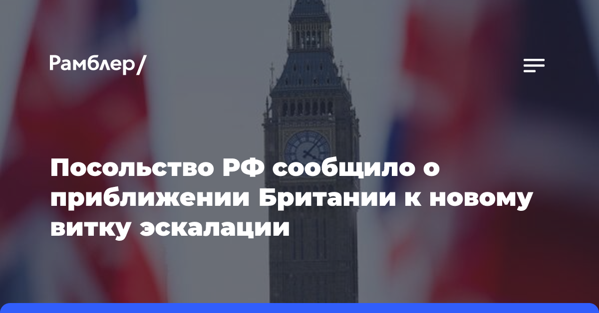 Посольство РФ сообщило о приближении Британии к новому витку эскалации