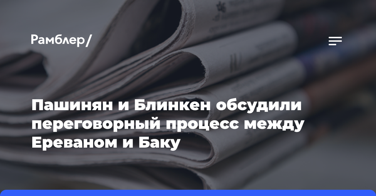 В Ереване обсуждают развитие сотрудничества России и Армении