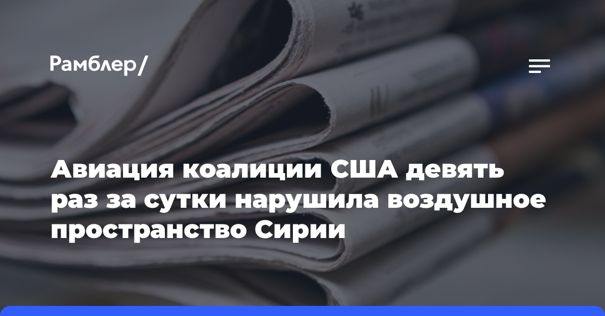 Авиация коалиции США девять раз за сутки нарушила воздушное пространство Сирии