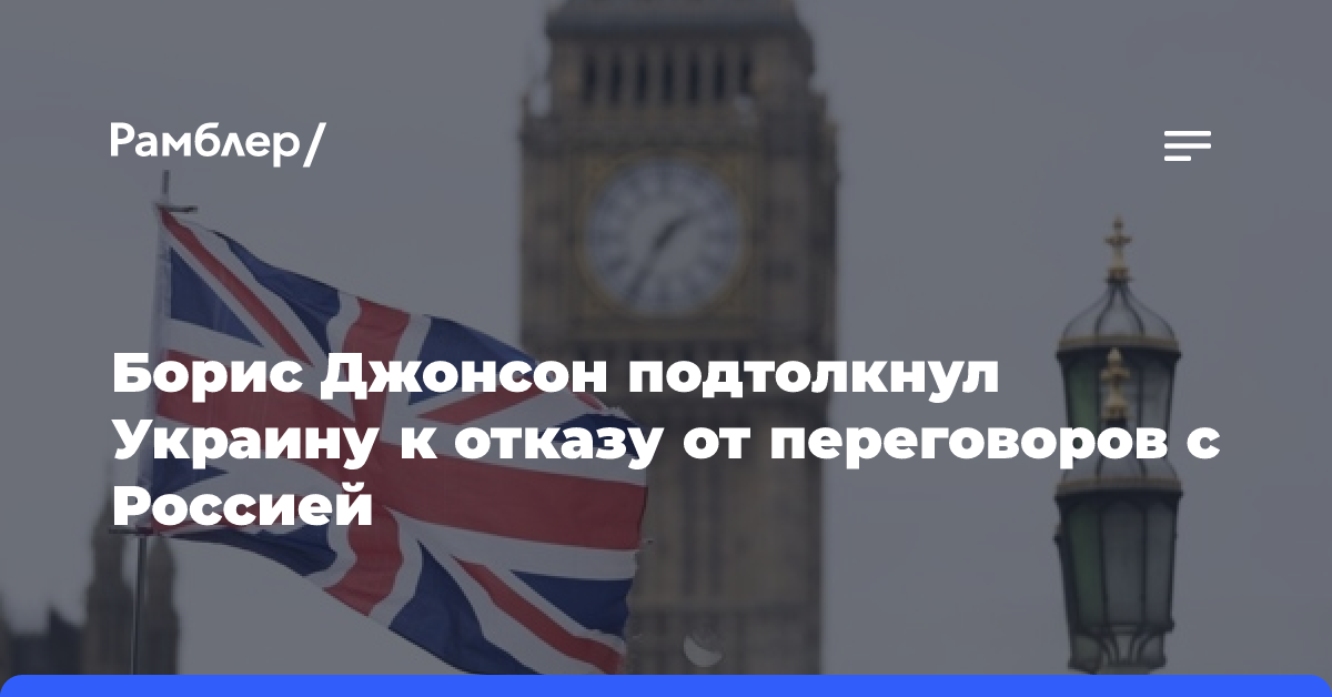 Борис Джонсон подтолкнул Украину к отказу от переговоров с Россией