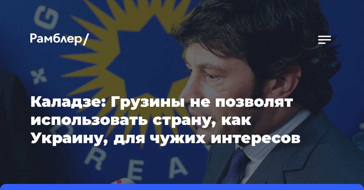 Каладзе: Грузины не позволят использовать страну, как Украину, для чужих интересов