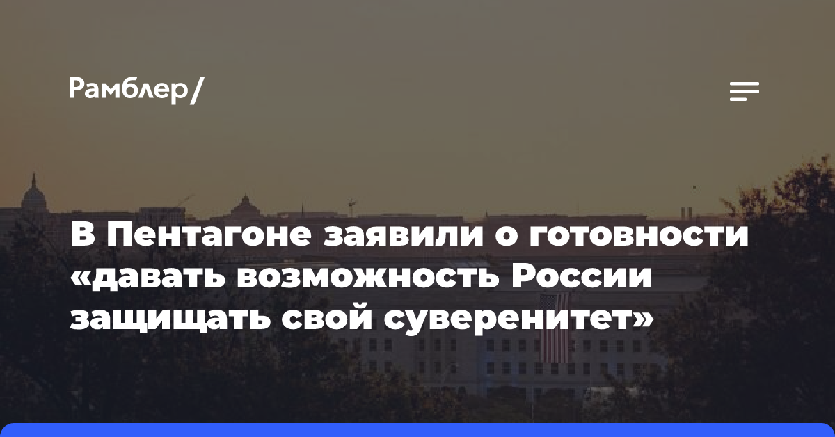 В Пентагоне заявили о готовности «давать возможность России защищать свой суверенитет»