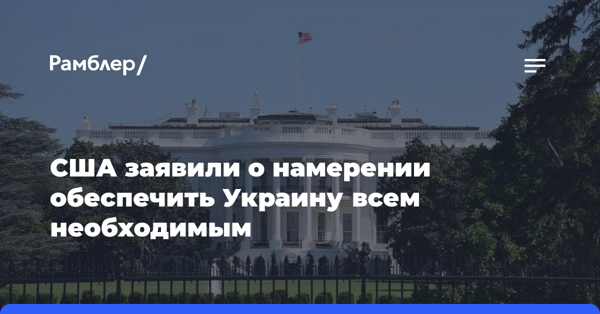 США заявили о намерении обеспечить Украину всем необходимым