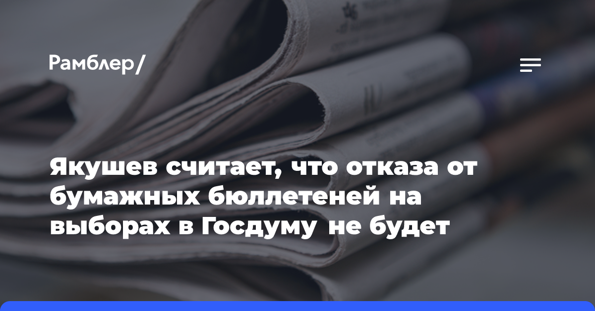 Якушев считает, что отказа от бумажных бюллетеней на выборах в Госдуму не будет