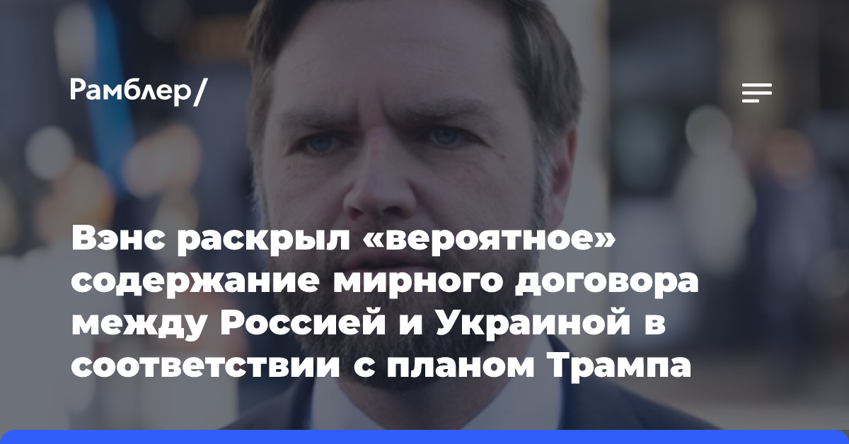 NYT: план Трампа по урегулированию на Украине похож на предложения Путина