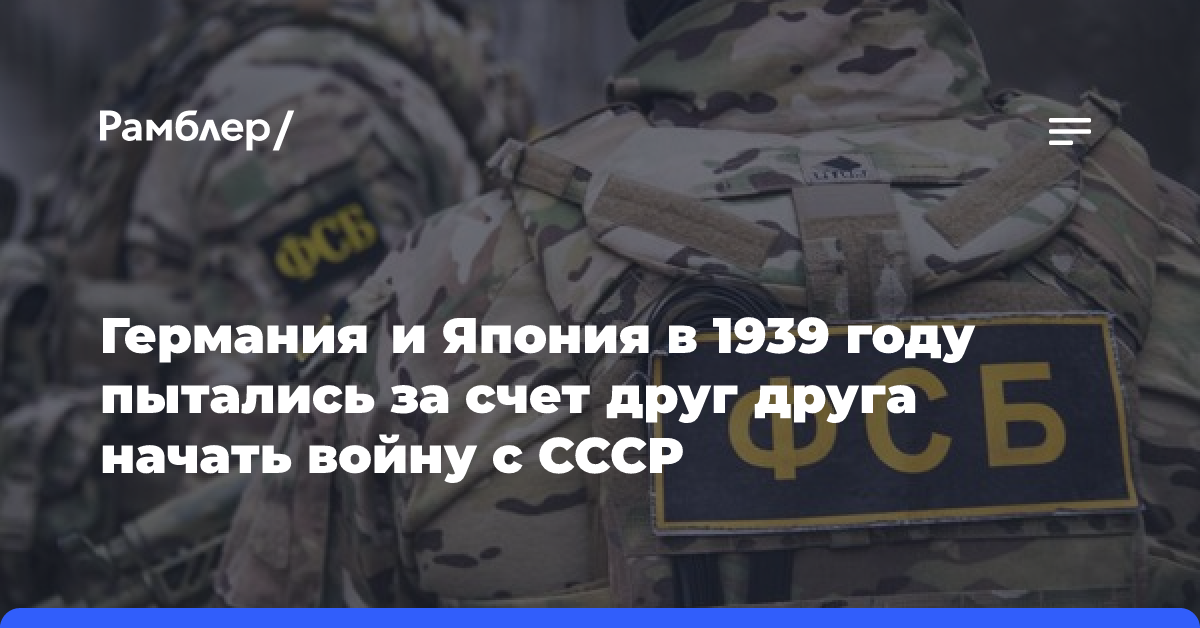 Германия и Япония в 1939 году пытались за счет друг друга начать войну с СССР