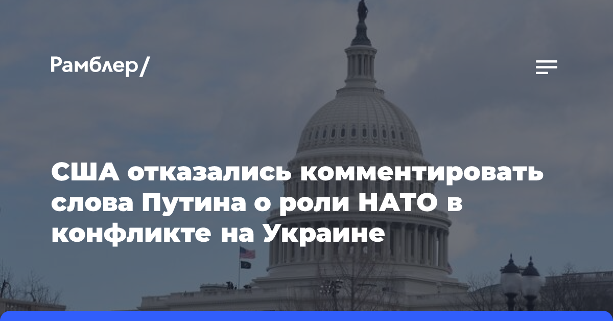 Белый дом не стал комментировать слова Путина о роли НАТО в украинском конфликте