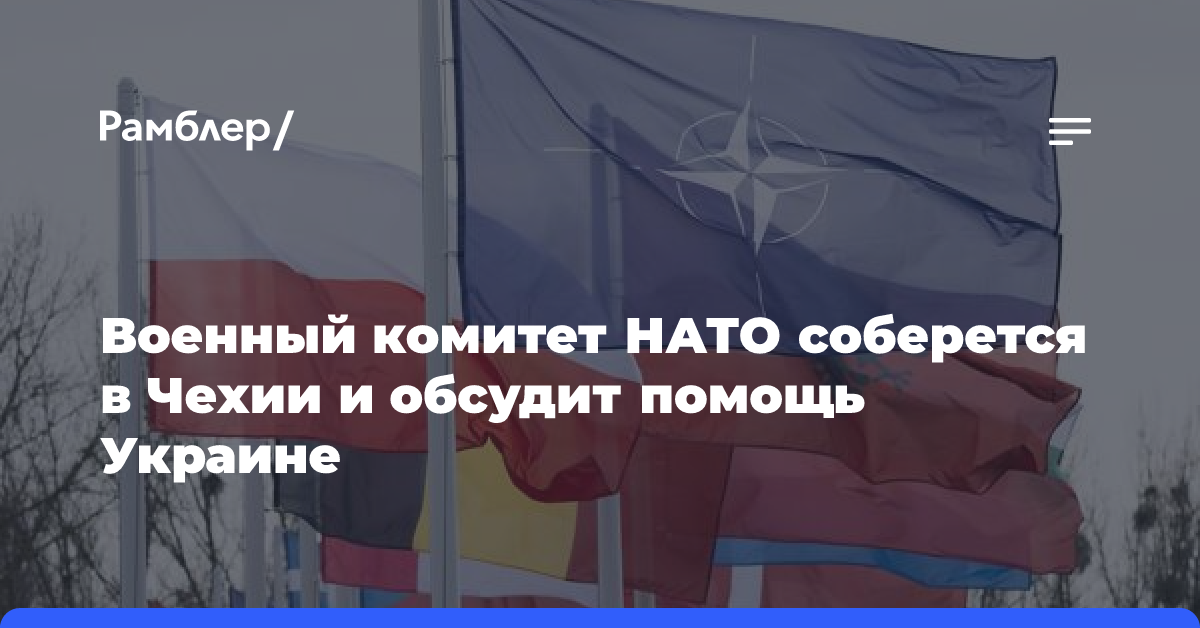 Военный комитет НАТО соберется в Чехии и обсудит помощь Украине