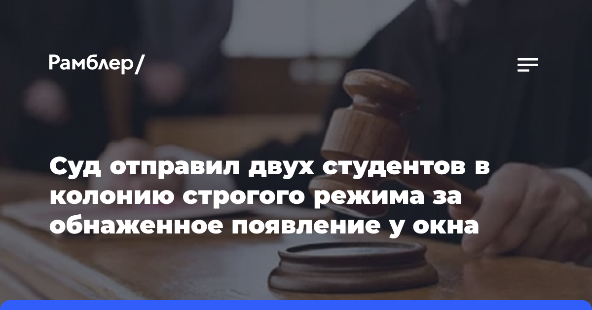 Суд отправил двух студентов в тюрьму за обнаженное появление около окна